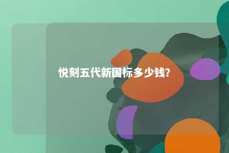 悦刻五代新国标多少钱
？ 